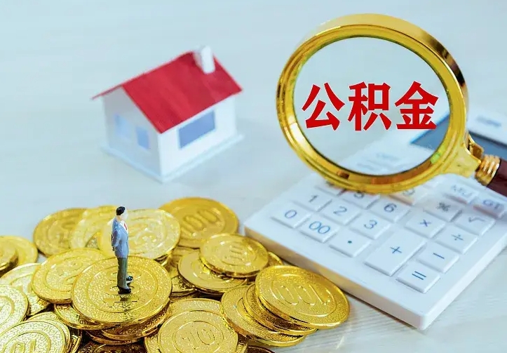 十堰离开怎么取公积金（离开一个城市取走住房公积金）